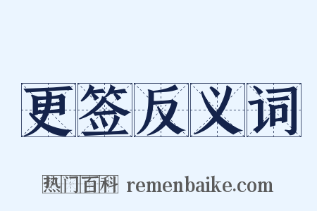 更签反义词是什么意思的图片